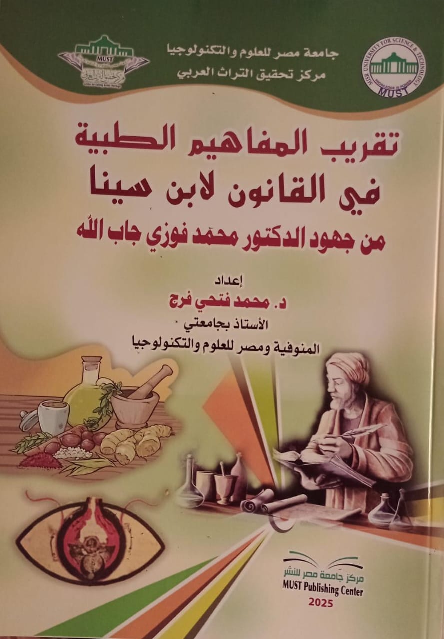 تقريب المفاهيم الطبية في القانون لابن سينا.. كتاب جديد بمعرض القاهرة ال56 
